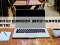 孝感网页设计应用教程视频（网页设计应用教程视频下载）