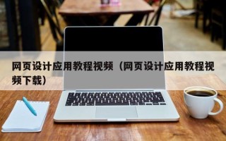 孝感网页设计应用教程视频（网页设计应用教程视频下载）